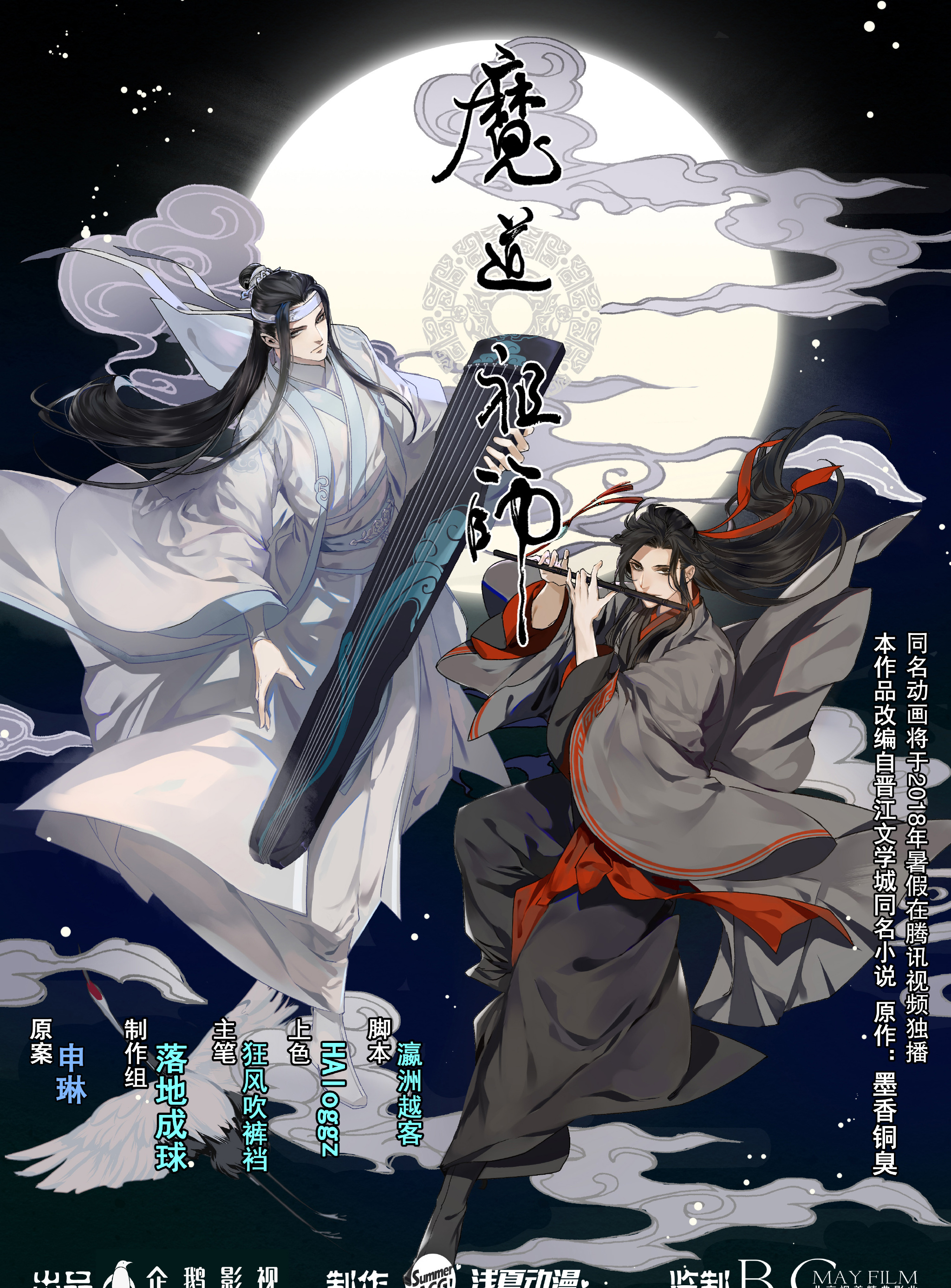 国漫魔道祖师第一季唯美封面图片  第1张